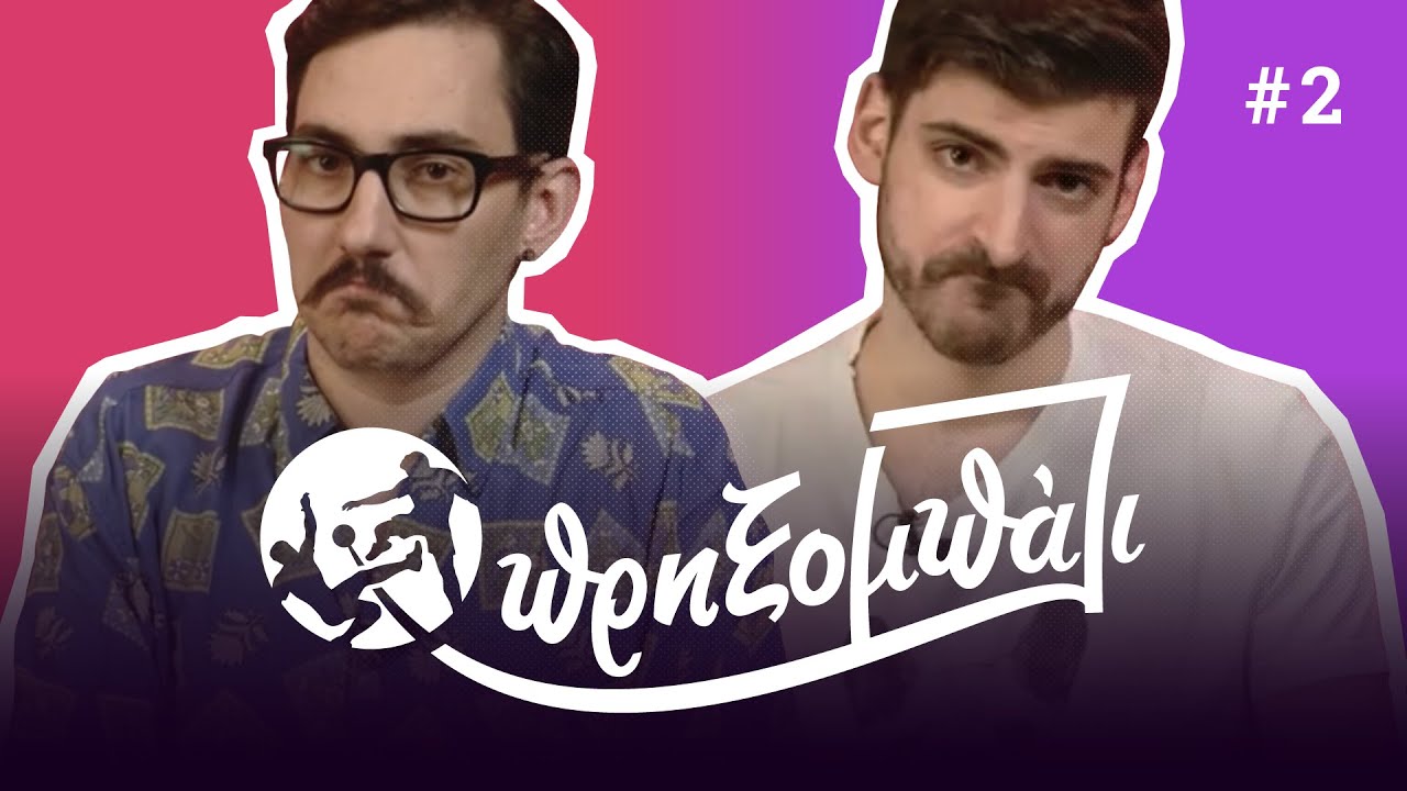 Μουντιάλ και απογοητεύσεις || Πρηξομπάλι #2