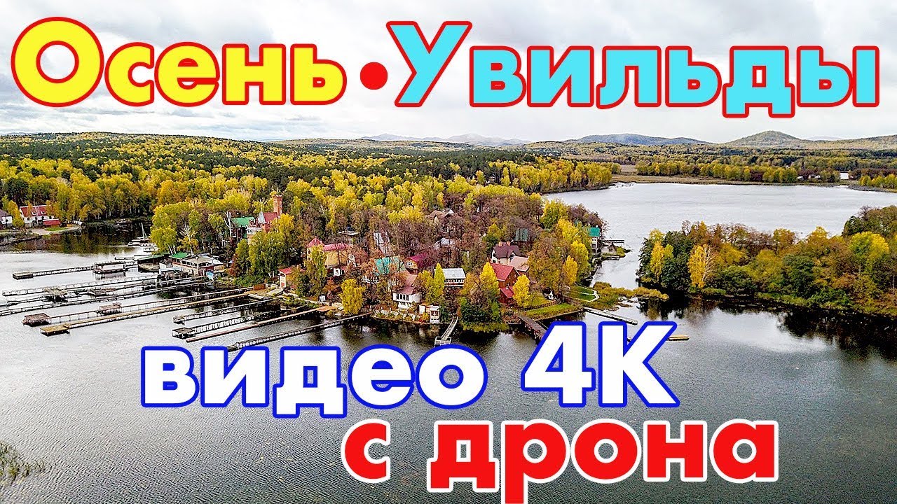 Осенний вид на озеро Увильды с высоты птичьего полета Mavic Pro