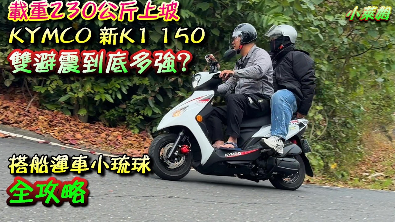 載重230公斤上坡 KYMCO 新K1 150 雙避震到底多強? 搭船運車小琉球 全攻略