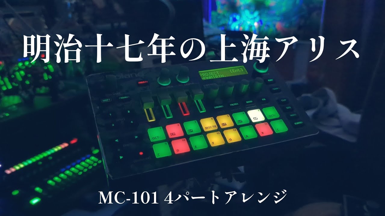 東方紅魔郷より「明治十七年の上海アリス」をMC-101で4パートアレンジしてみまししした。