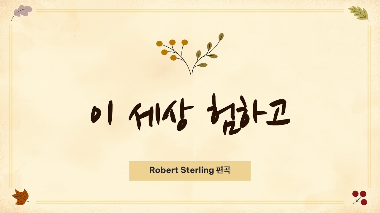 이 세상 험하고 [Robert Stirling 편곡] - 새생명교회 새생명 찬양대