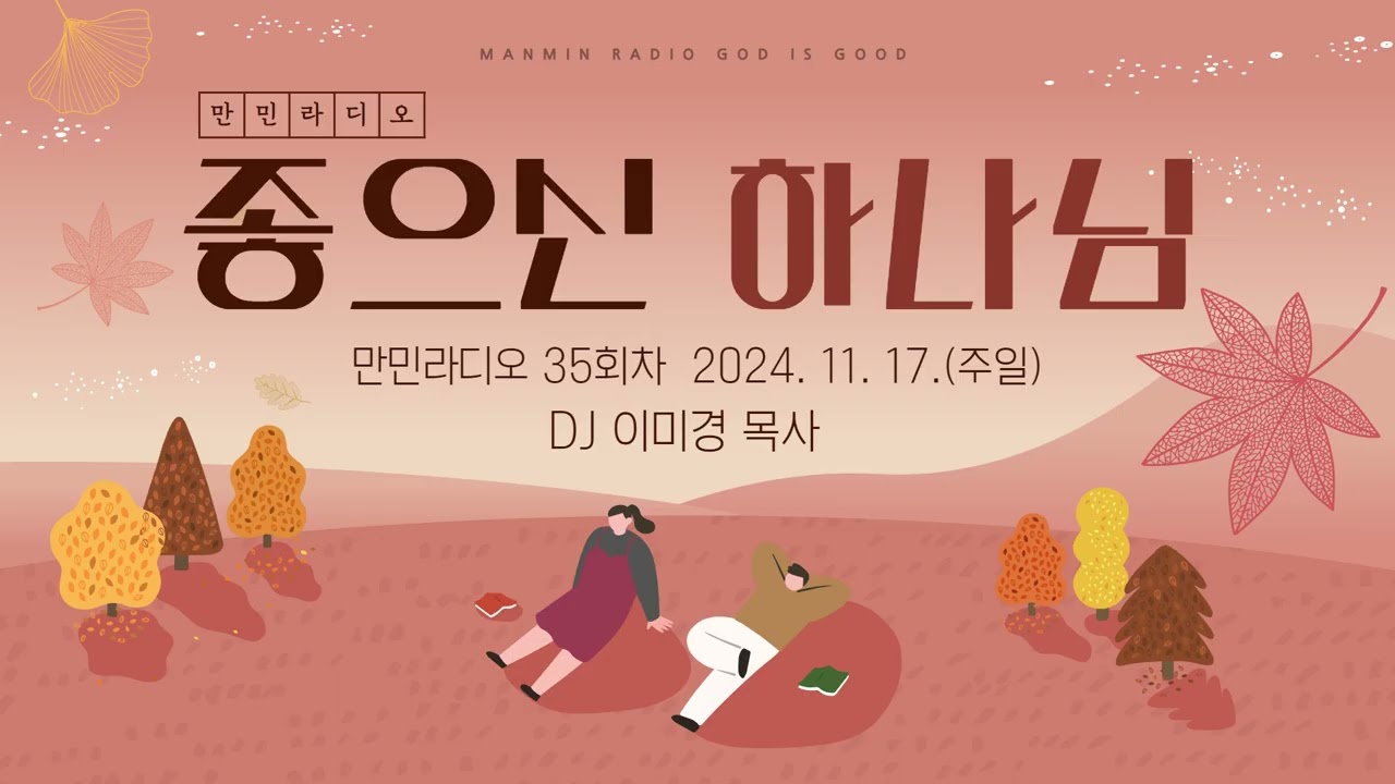 만민 라디오 ‘좋으신 하나님’ 35회 DJ 이미경 목사 - 11월 17일(주일)