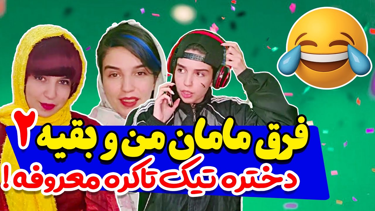 مامان من و مامان بقیه (قسمت دوم) ویدیو جدید نهال حاتمی