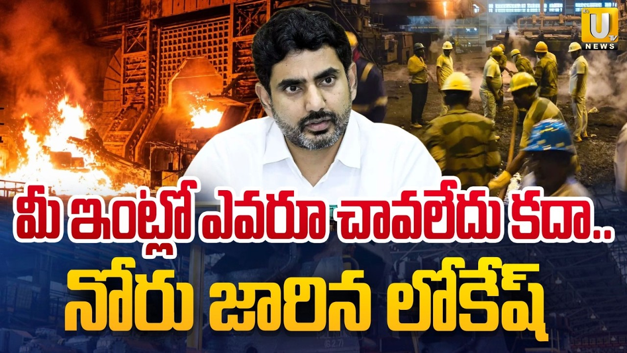 Labor Unions Leaders Fires on Nara Lokesh | నోరు జారిన లోకేష్&zwnj; | Vizag Steel Plant Incident | ItsUTV