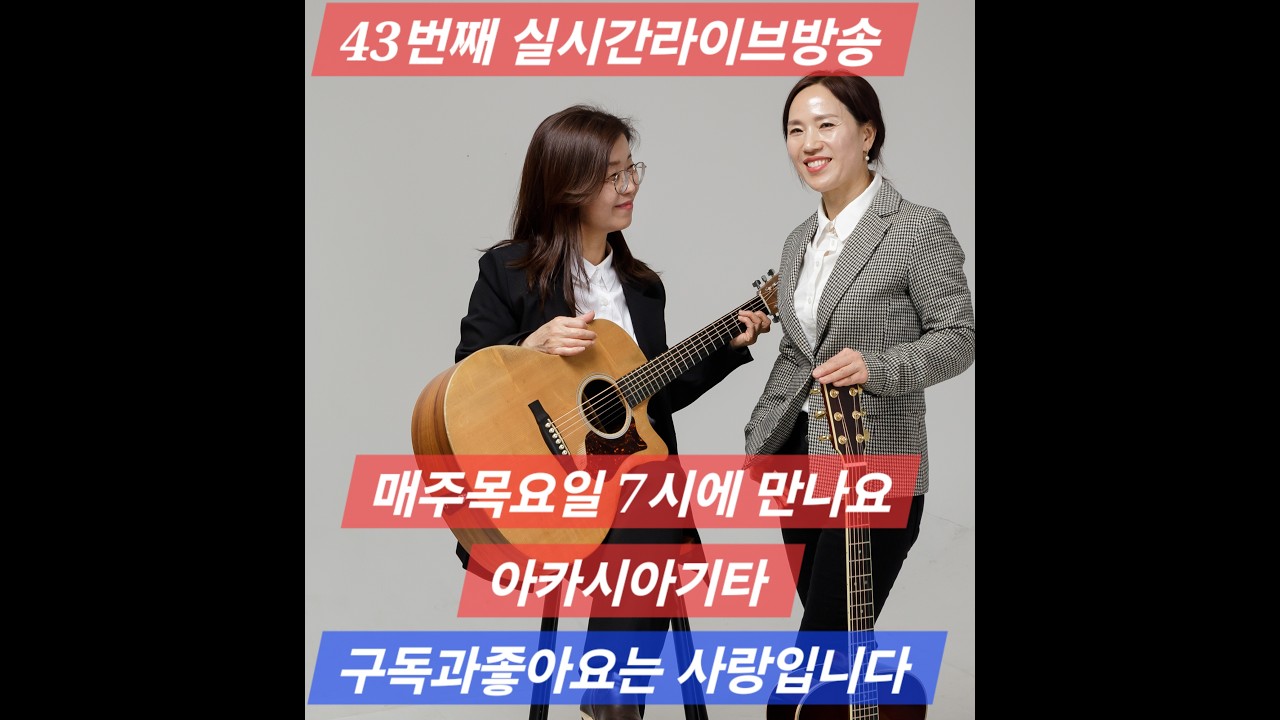43번째♥아카시아기타♥ 라이브 방송