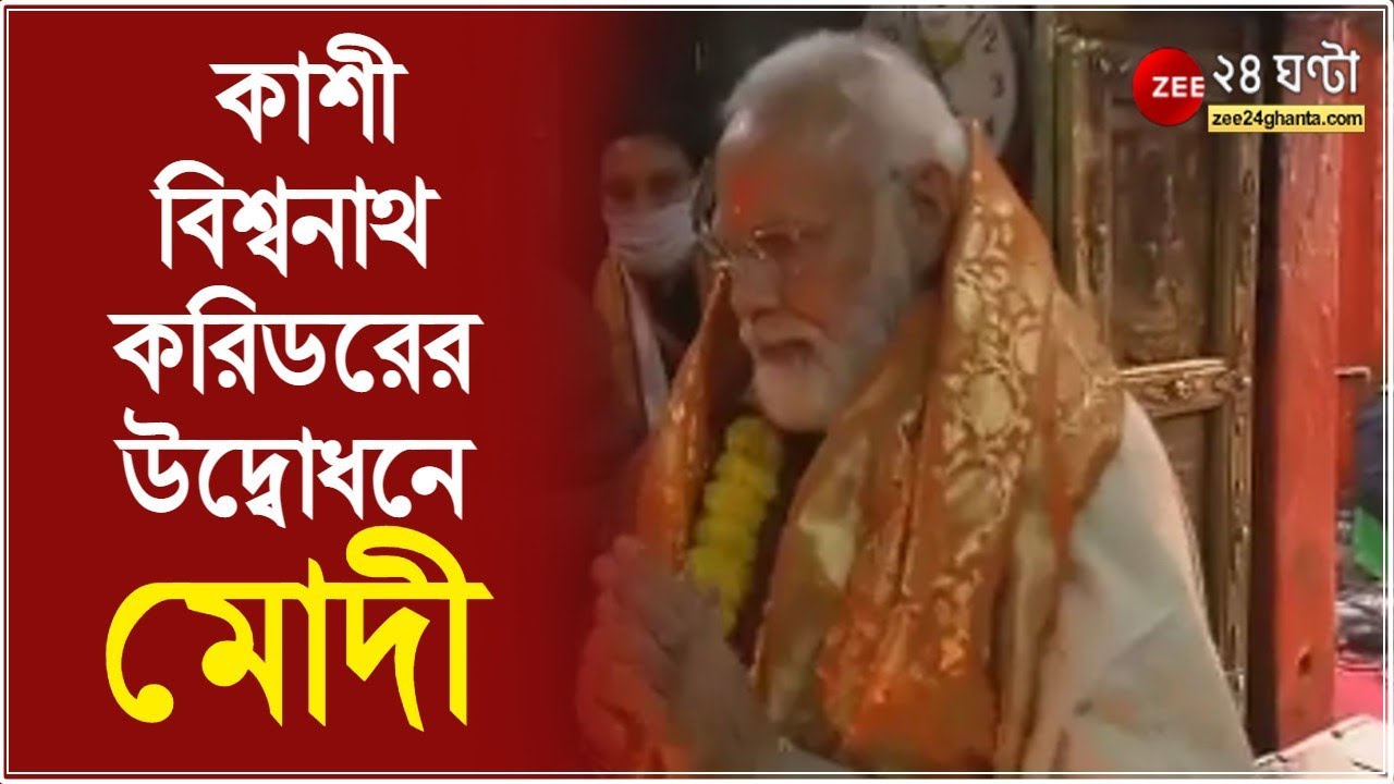 বারাণসীতে আজ মোদীর মেগা ইভেন্ট । কাশী বিশ্বনাথ করিডরের উদ্বোধনে  Narendra Modi