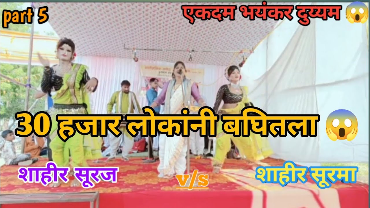 शाहीर सूरमा v/s शाहीर सूरज मु, खापरी 😱😱