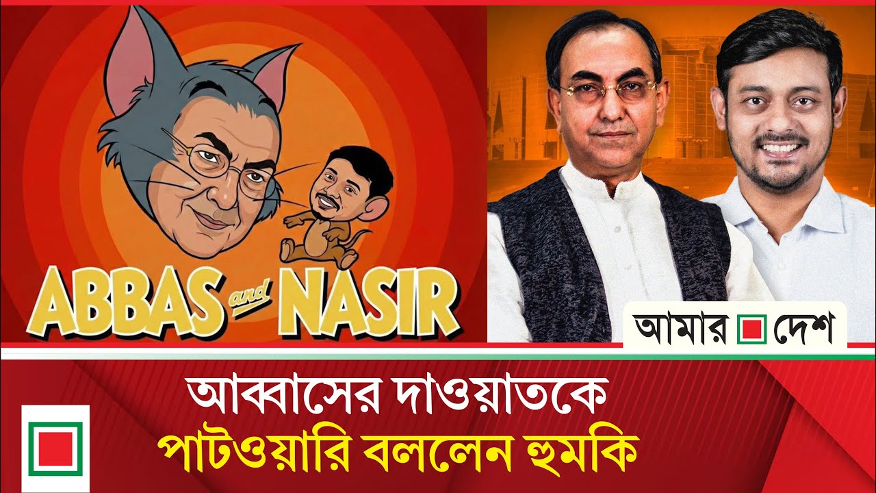 নাসির-আব্বাসের খুনশুটি ভোটের মাঠের সেরা বিনোদন  | Amar Desh