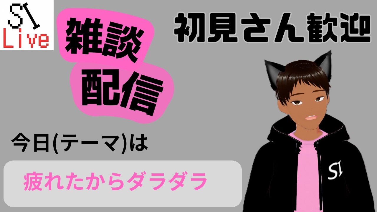 雑談　疲れたけど配信したいからダラダラとやる