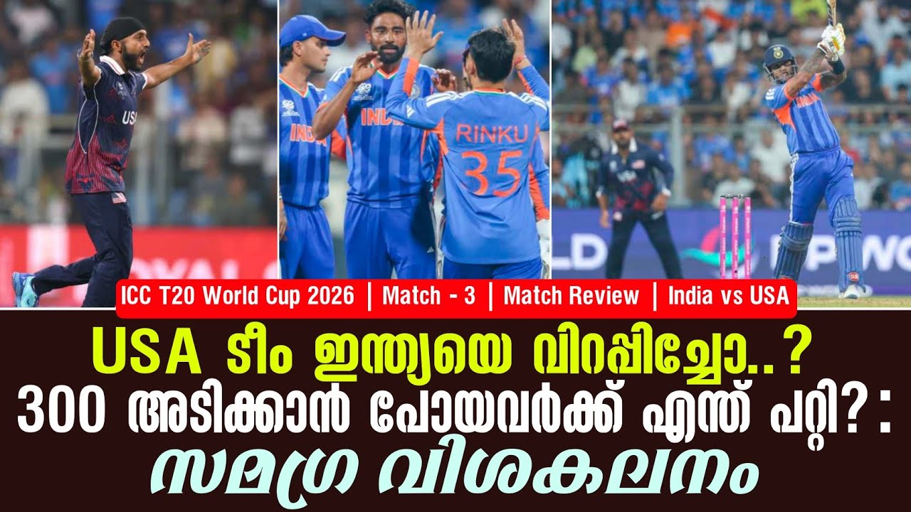 USA ടീം ഇന്ത്യയെ വിറപ്പിച്ചോ..?300 അടിക്കാൻ പോയവർക്ക് എന്ത് പറ്റി? | Match Review India vs USA