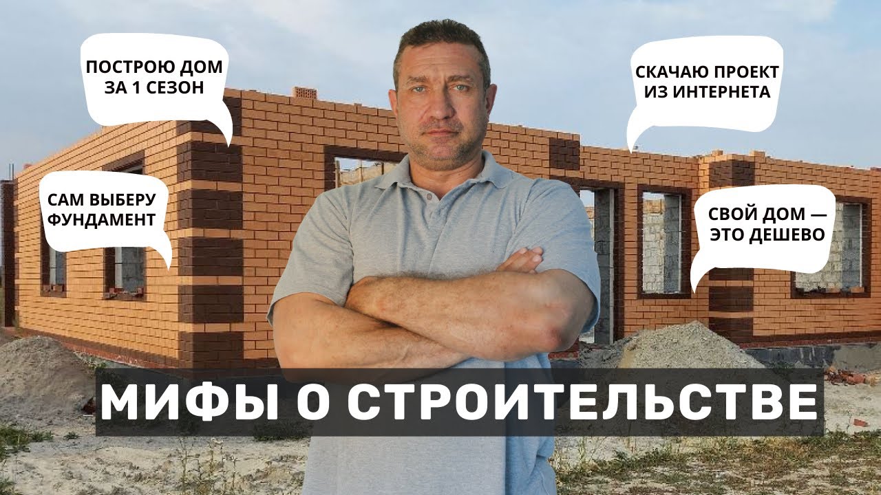 Мифы и заблуждения о строительстве