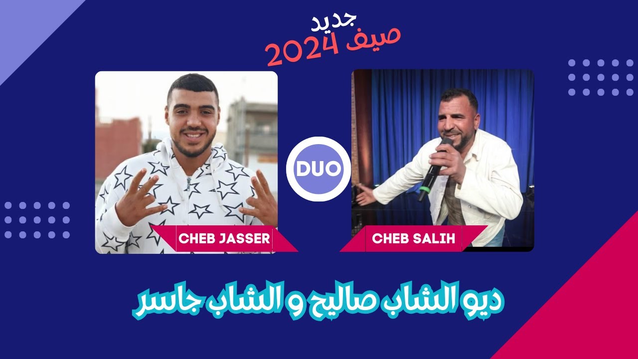 قنيلة صيف 2024 : ديو الشاب صاليح و الشاب جاسر