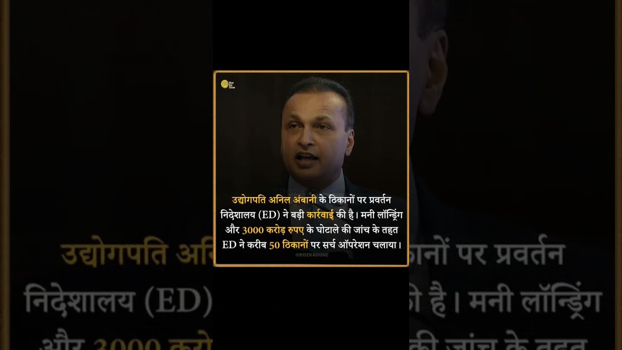 ED conducted search operation at locations of industrialist Anil Ambani in  3000 crore scam #shorts