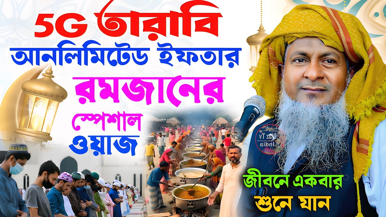 রমজানে জয়নাল আবেদীনের নতুন ওয়াজ 2026👌 #joynal abedin saheb saheb┇Bangla Waz┇joynal abedin jalsa 4