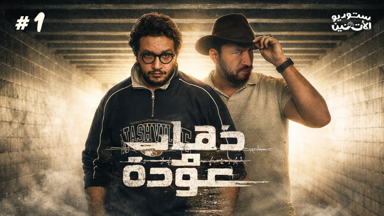 ستوديو الاثنين 🎬 حلقة ١ - ذهاب و عودة 
