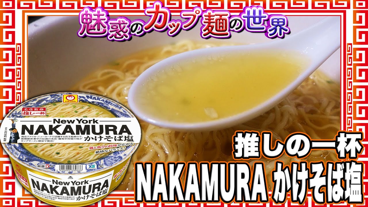 推しの一杯 NAKAMURA かけそば塩【魅惑のカップ麺の世界4777杯】