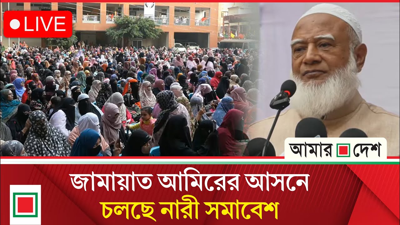 ঢাকা-১৫ আসনে জামায়াতের নারী সমাবেশ, সরাসরি | Amar Desh