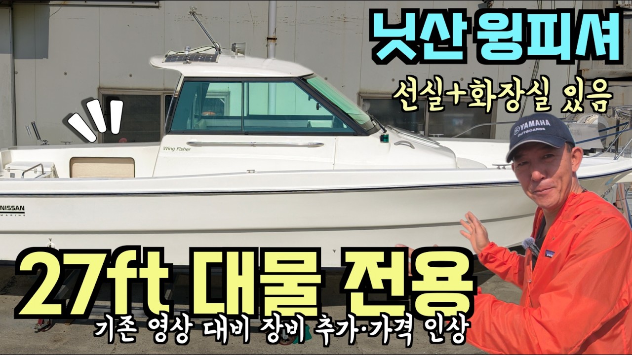 [중고보트] 대물용 낚시보트 윙피셔 26ft, 선미 넓고 윈치 강력 /솔직 리뷰/ 5,900만 원