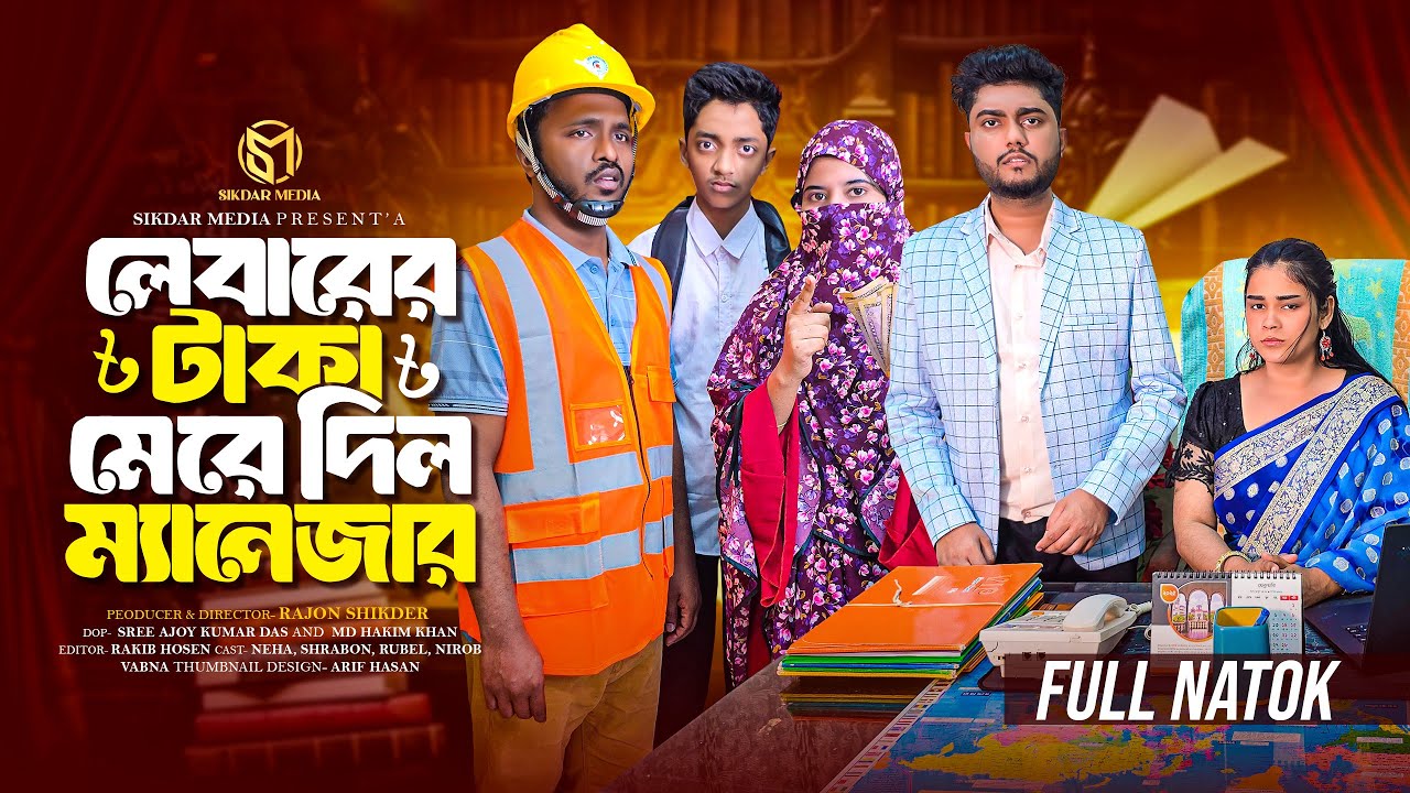 লেবারের টাকা মেরে দিল ম্যানেজার | Short Filim | Bangla Natok | New Drama | New Natok |
