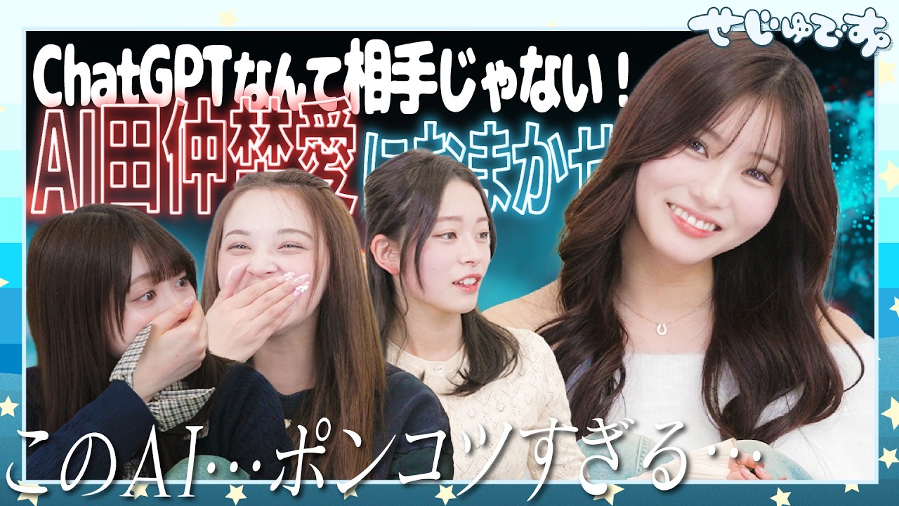 【新AI誕生】ChatGPTを凌駕する新製AI田仲埜愛の性能をとくとご覧あれ!!!