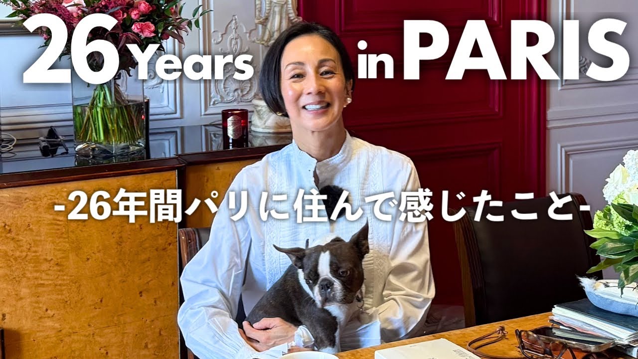 【初告白】26年間パリに住んでよかったこと、大変だったこと。結婚、移住、言葉の壁、語学学校、子育て、治安…すべて話します！【中村江里子のフランス暮らし】
