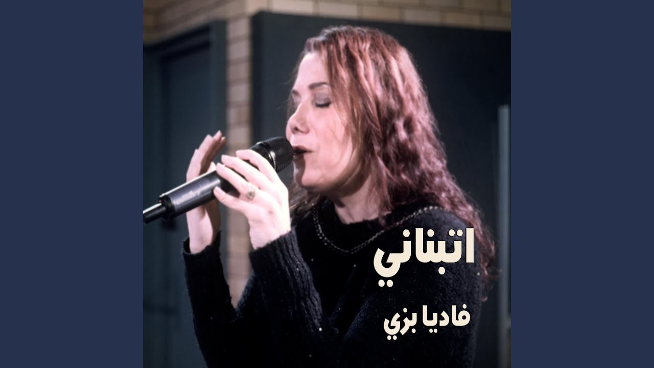 اتبناني فاديا بزي