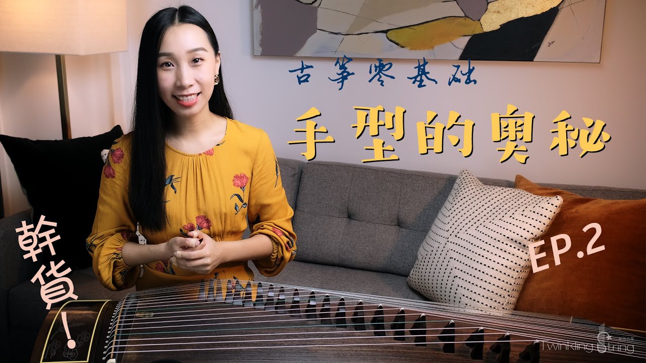 [Eng Sub] 古筝手型的奥秘 | Hand Posture | Ep.02【星弦古筝】