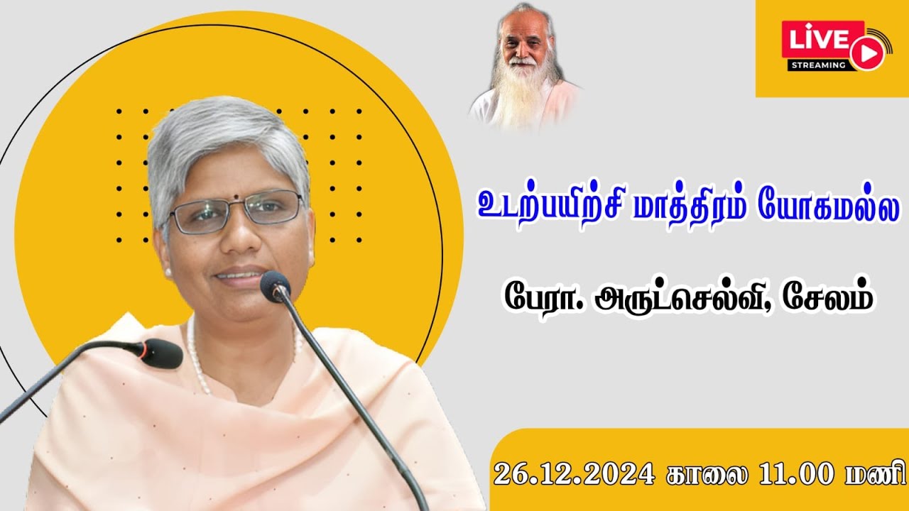 உடற்பயிற்சி மாத்திரம் யோகமல்ல🤵🏻 பேரா. அருட்செல்வி, சேலம்.- Vethathiri Maharishi
