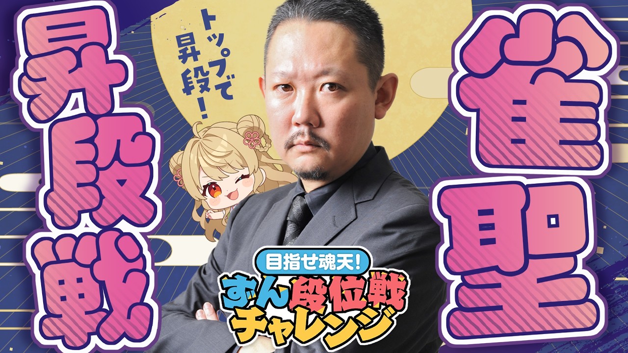【#雀魂】ずんたんの雀魂段位戦！雀聖昇段戦 with にいな【目指せ魂天】