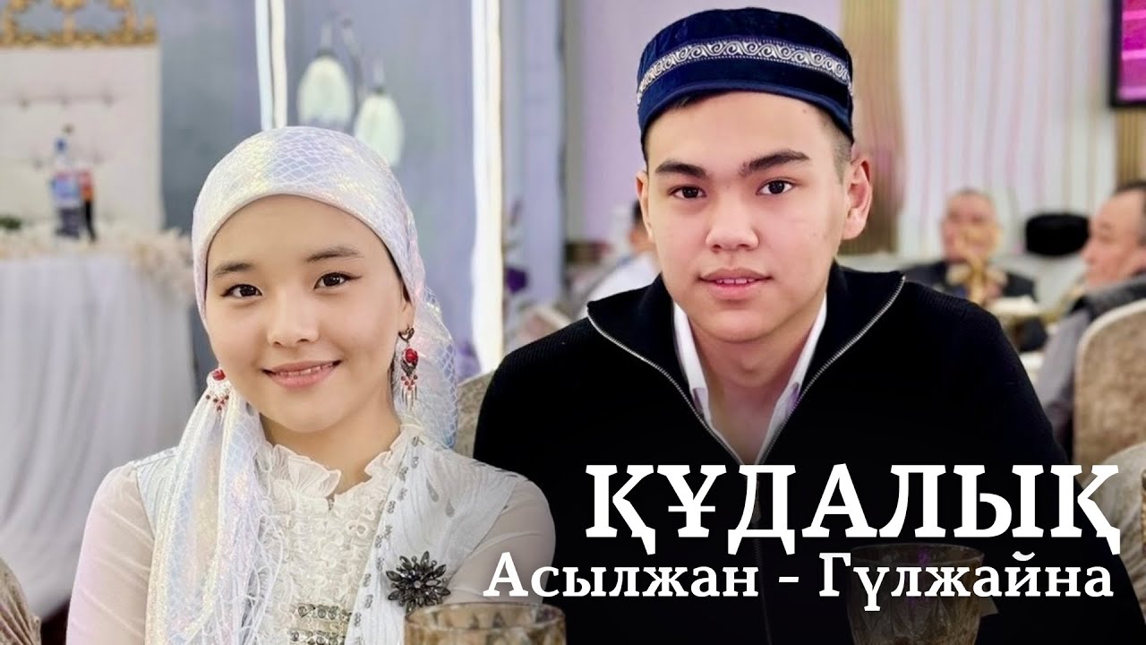 ҚҰДАЛЫҚ ТОЙ | Асылжан - Гүлжайна 18.04.2025