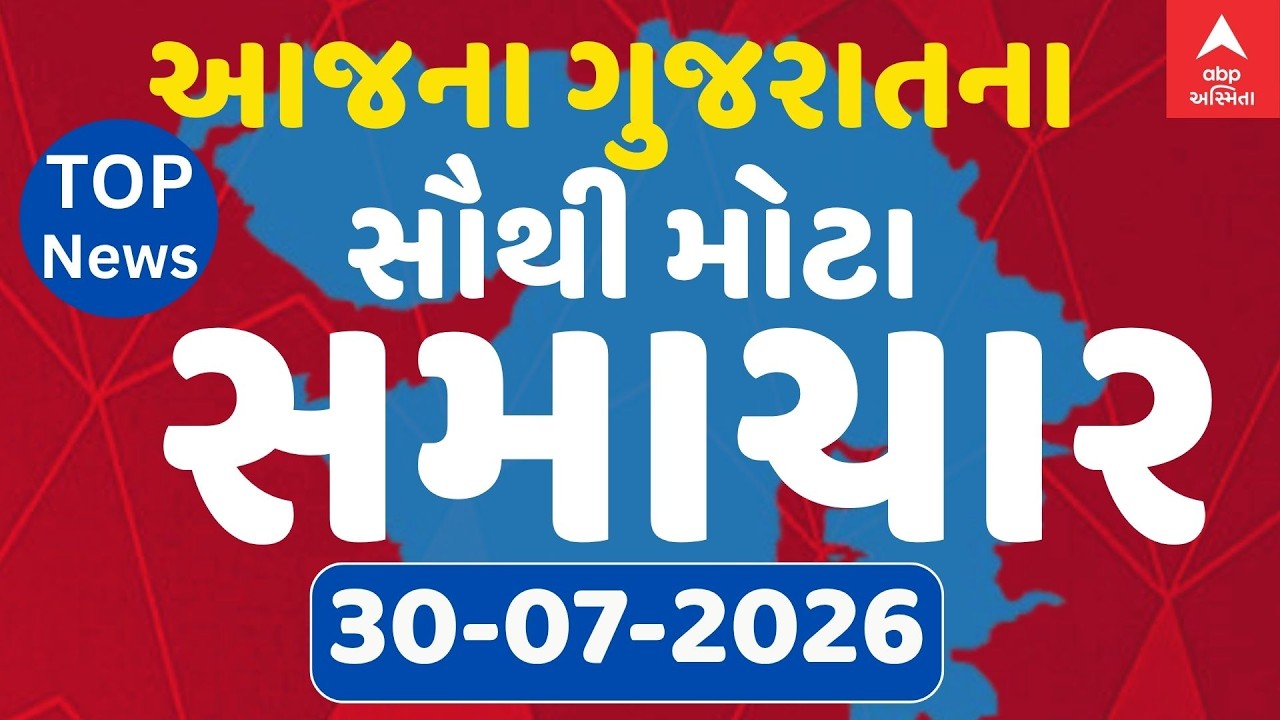 Gujarat Breaking News | આજના ગુજરાતના મોટા સમાચાર | ABP Asmita LIVE