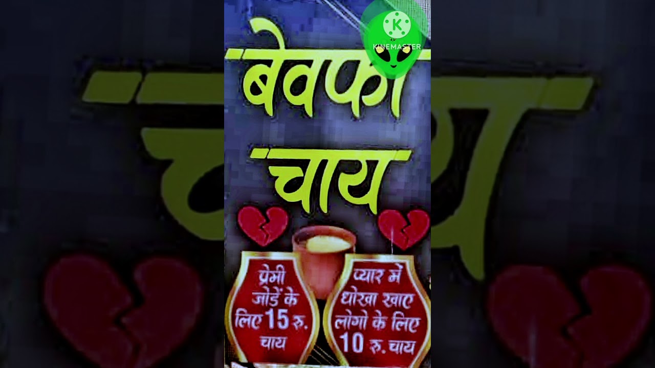 बेवफा चाय 