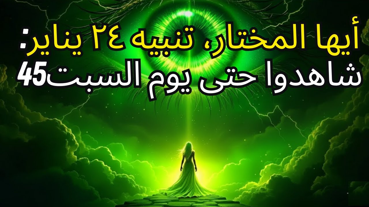 ⚠️ أيها المختارون، تنبيه ٢٤ يناير — البوابة الطاقية الإلهية ستفتح هذا السبت ⚠️