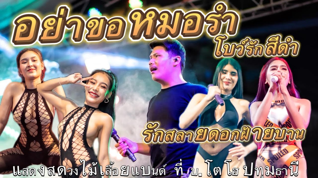 อย่าขอหมอลำ รักสลาย โบว์รักสีดำ | แสดงสดไม้เลื้อยแบนด์ ที่ บ.โตโฮ ปทุมธานี