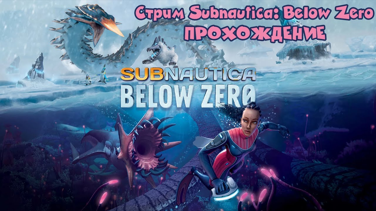 СТРИМ Subnautica: Below ZERO | И ТУТ ЗИМА, И ТАМ ЗИМА #5