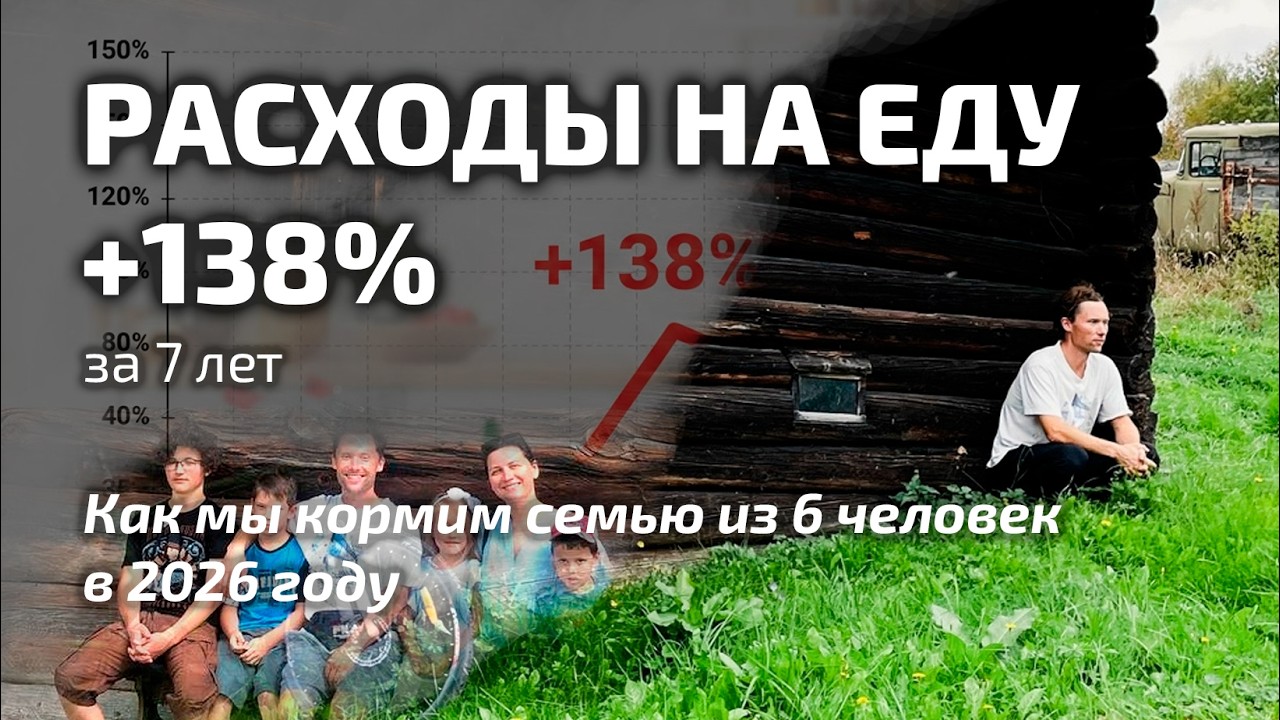 РАСХОДЫ НА ЕДУ: +138% ЗА 7 ЛЕТ. Как мы кормим семью из 6 человек в 2026 году.