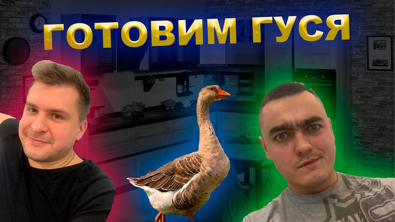 ГОТОВИМ ГУСЯ | YouTube РЕЦЕПТ