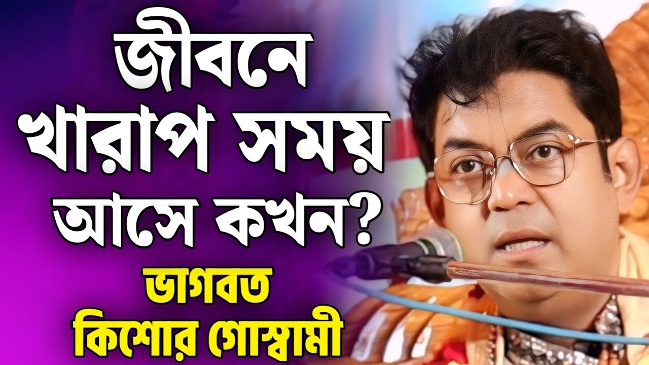 বাংলা ভাগবত পাঠ | ভাগবত কথা | ভাগবত কিশোর গোস্বামী | bangla bhagwat path | bhagwat katha nabadwip