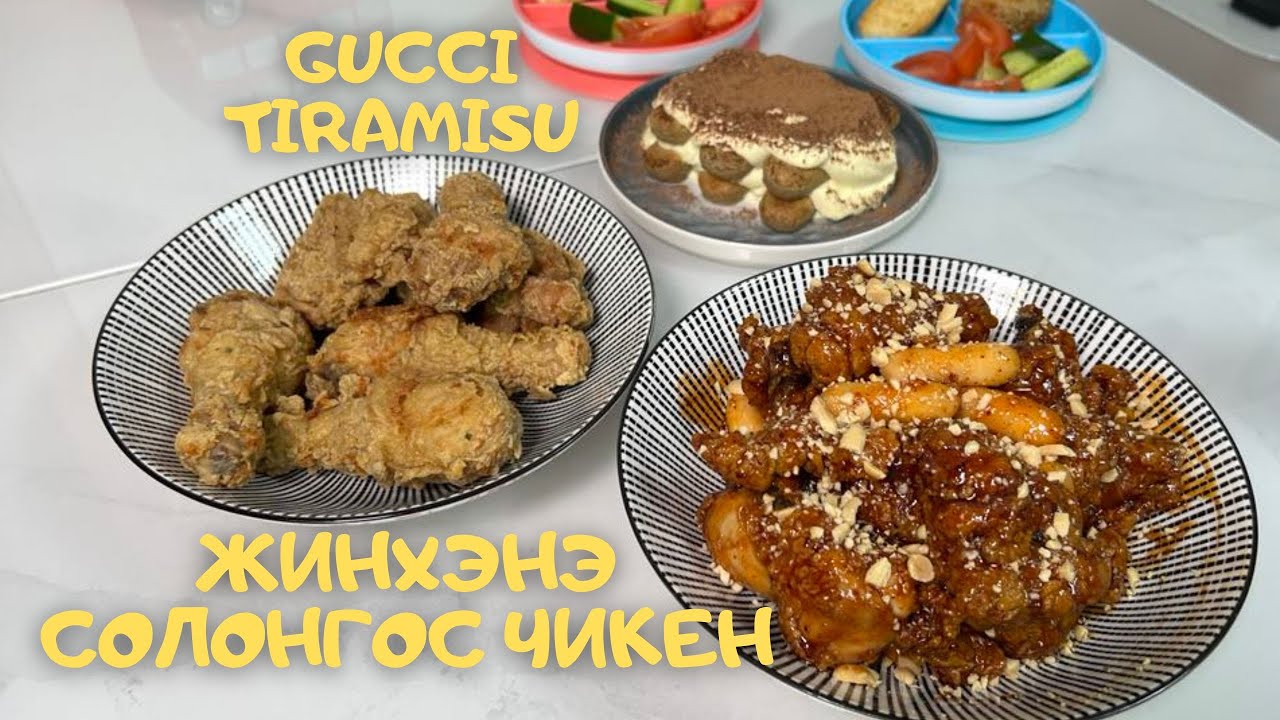 [Нөхрийн хоол] Жинхэнэ Солонгос чикен + GUCCI Tiramisu