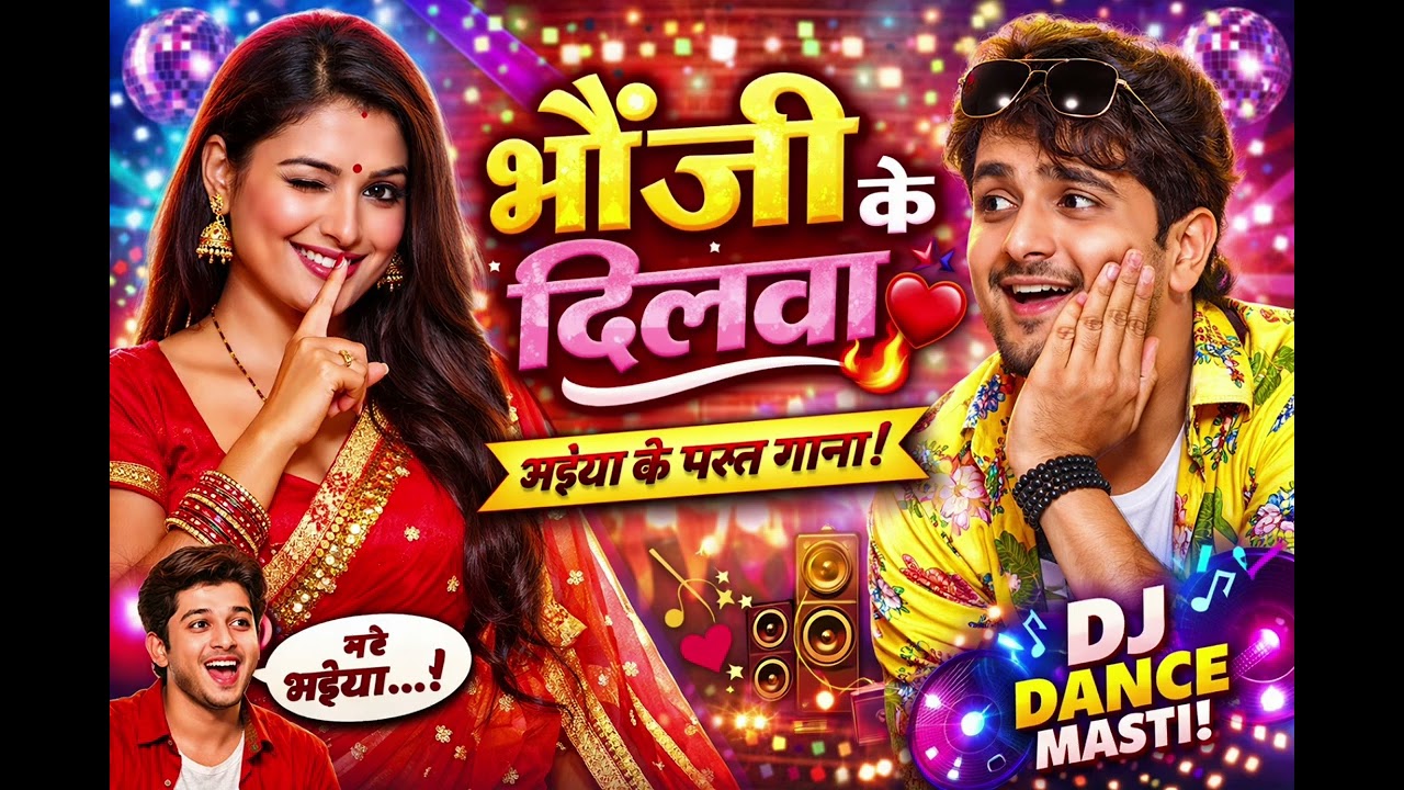 भौजी के दिलवा | Bhaiya Comedy Bhojpuri SongNew Bhojpuri DJ Dance 2026