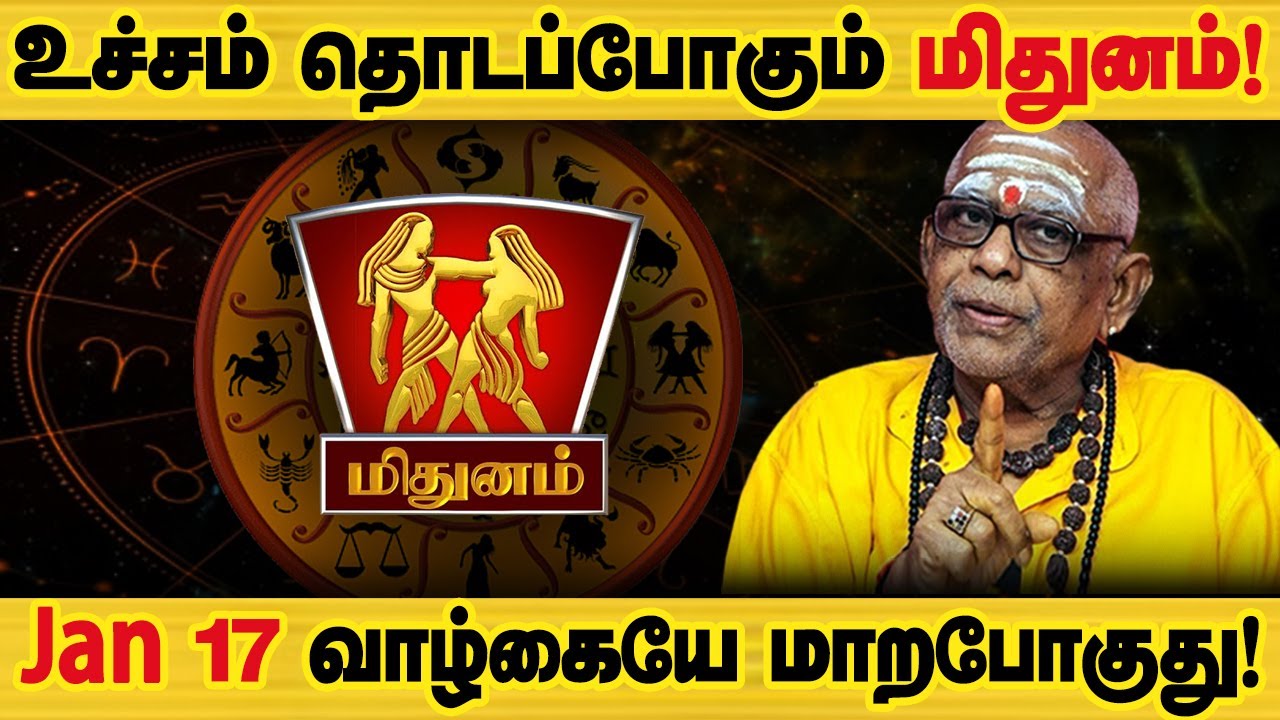 மிதுனம் - ஜனவரி 17 க்கு பிறகு இதெல்லாம் நடக்கும்! | தை மாத ராசிபலன் thai matha palan - mithunam 2026