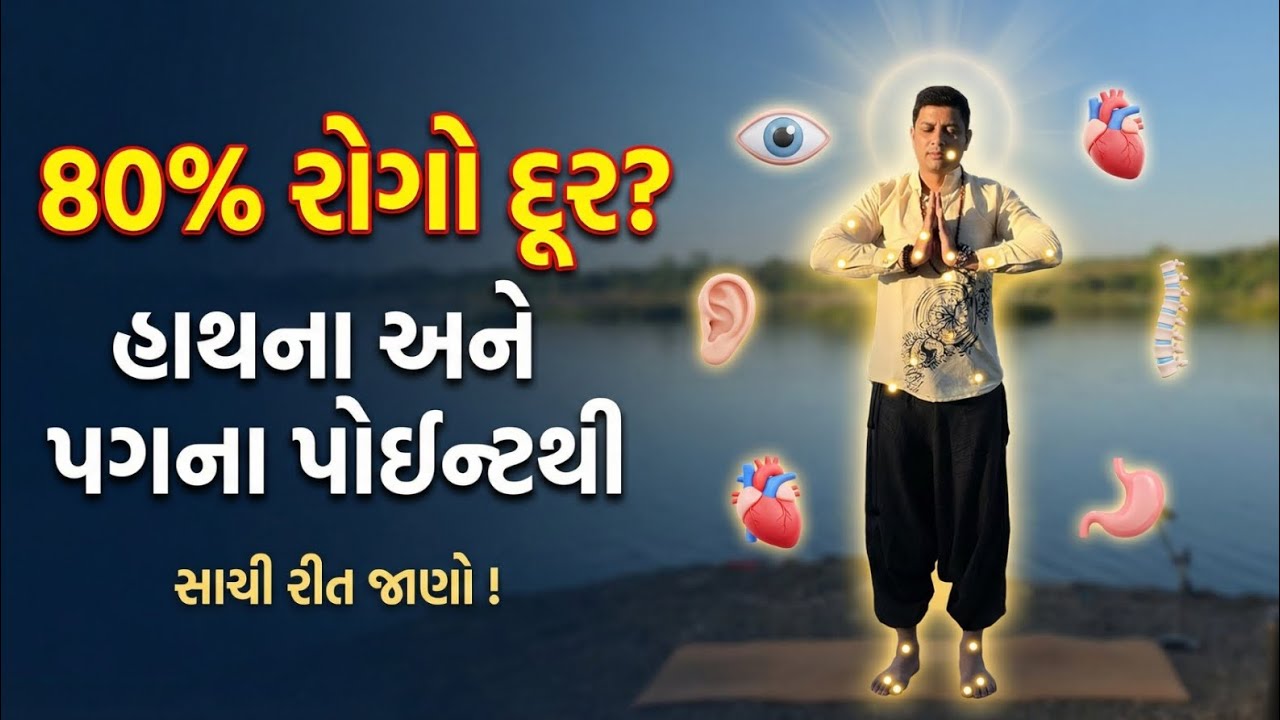 સાચી જાણકારી જ રોગ મુક્ત કરે છે / શરીર પોતે જ દવા છે