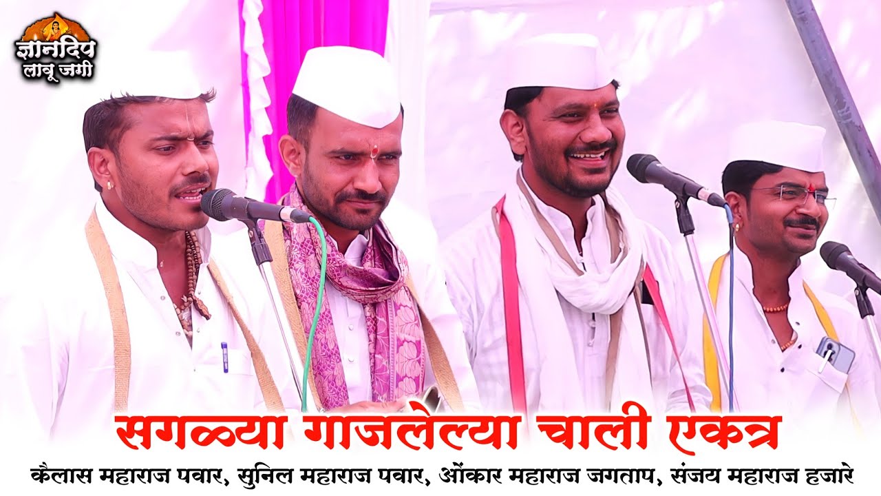 सगळ्या गाजलेल्या चाली एकत्र l कैलास महाराज पवार l ओंकार महाराज जगताप l संजय महाराज हजारे kirtanchali
