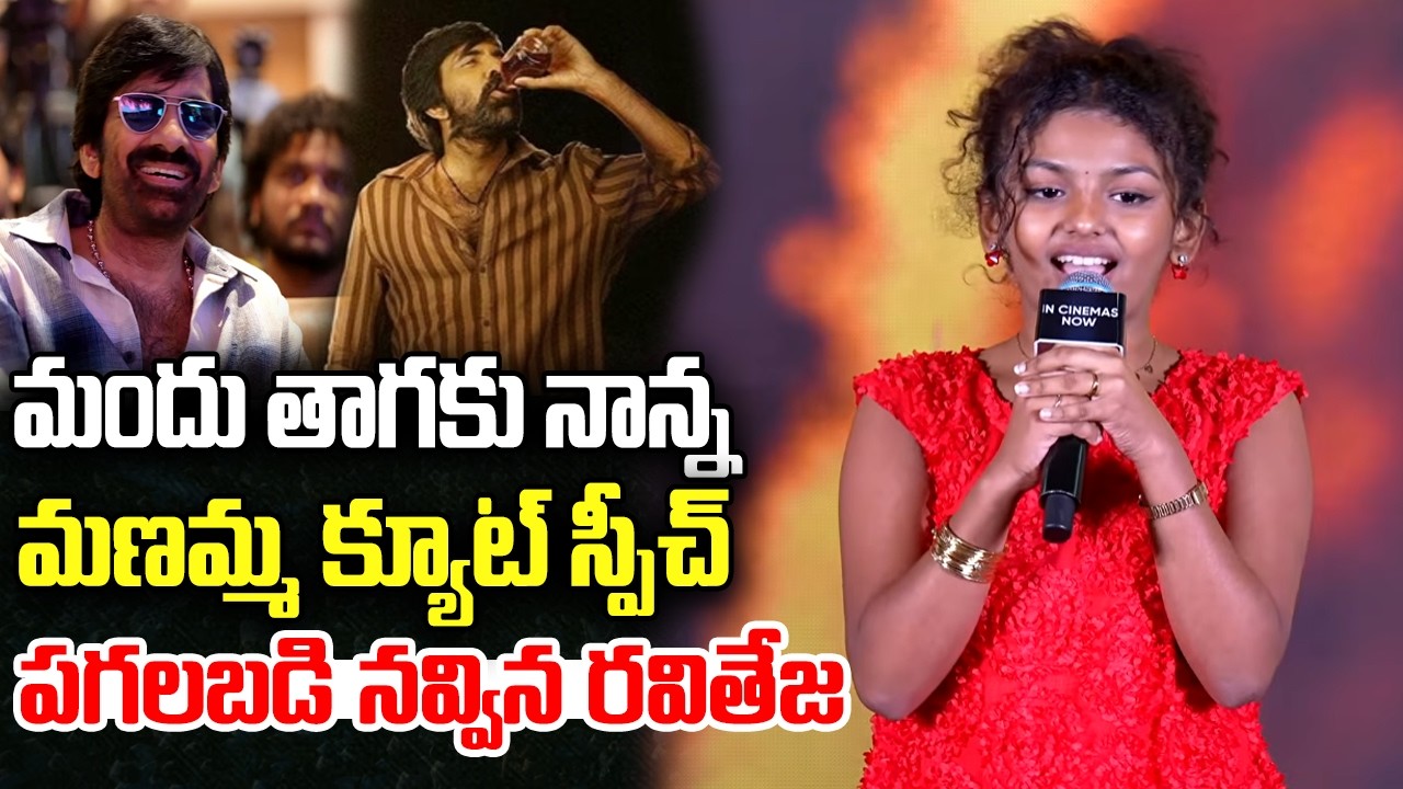Ravi Teja enjoy Manamma Cute Speech | Irumudi Success Celebrations | YT18 News