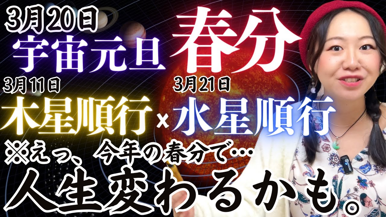 【明日までに見て！】春分以降あなたに舞い込む幸運は〇〇です！|宇宙元旦、ホロスコープ、占星術、開運