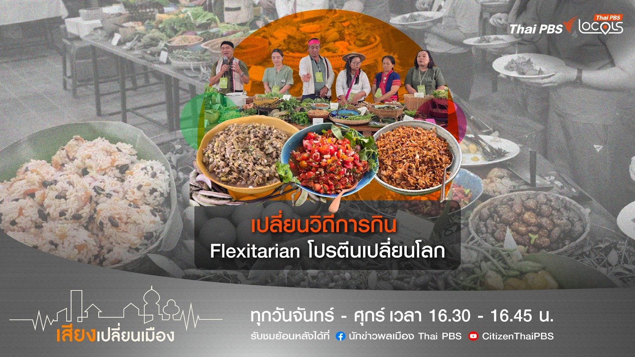 เสียงเปลี่ยนเมือง : 27- 02 - 69 ตอน เปลี่ยนวิถีการกิน Flexitarian โปรตีนเปลี่ยนโลก