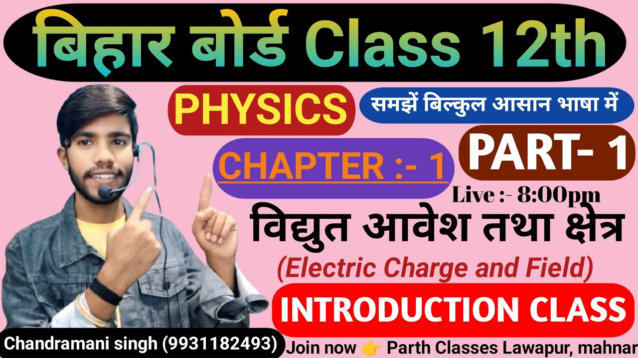 class 12th physics chapter 1।। विद्युत आवेश तथा क्षेत्र।। Electric Charge and Field