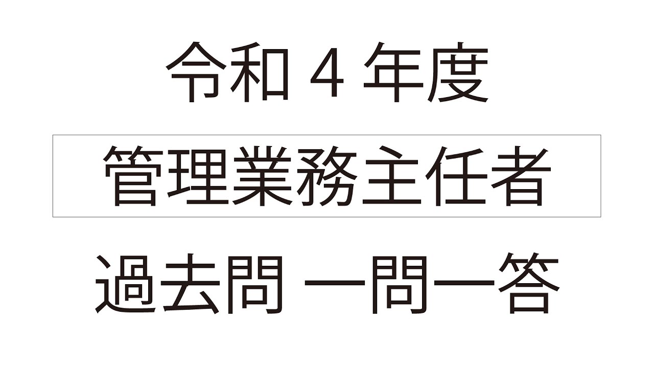 令和4年度 管理業務主任者 過去問 一問一答