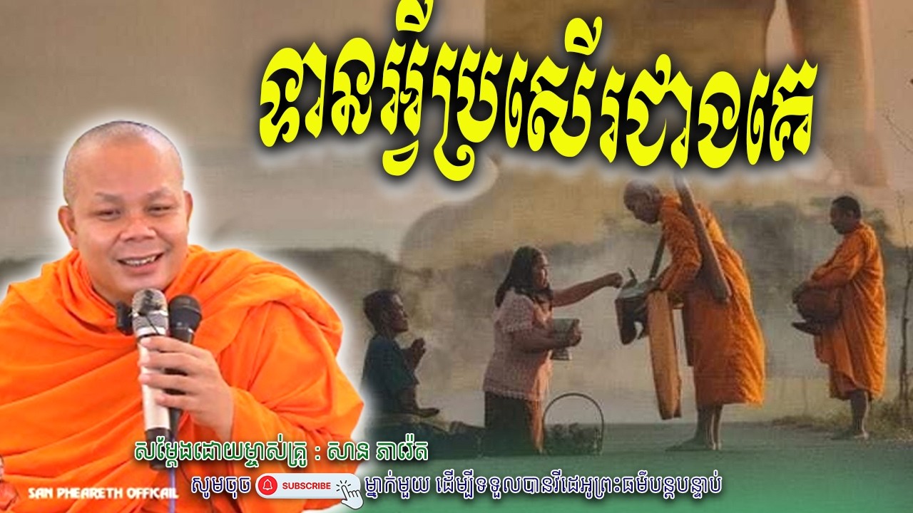 រឿង ធ្វើទានអ្វីប្រសើរជាងគេ🙏🌿សម្តែងដោយព្រះវិជ្ជាកោវិទ សាន ភារ៉េត​ | Nen Piseth