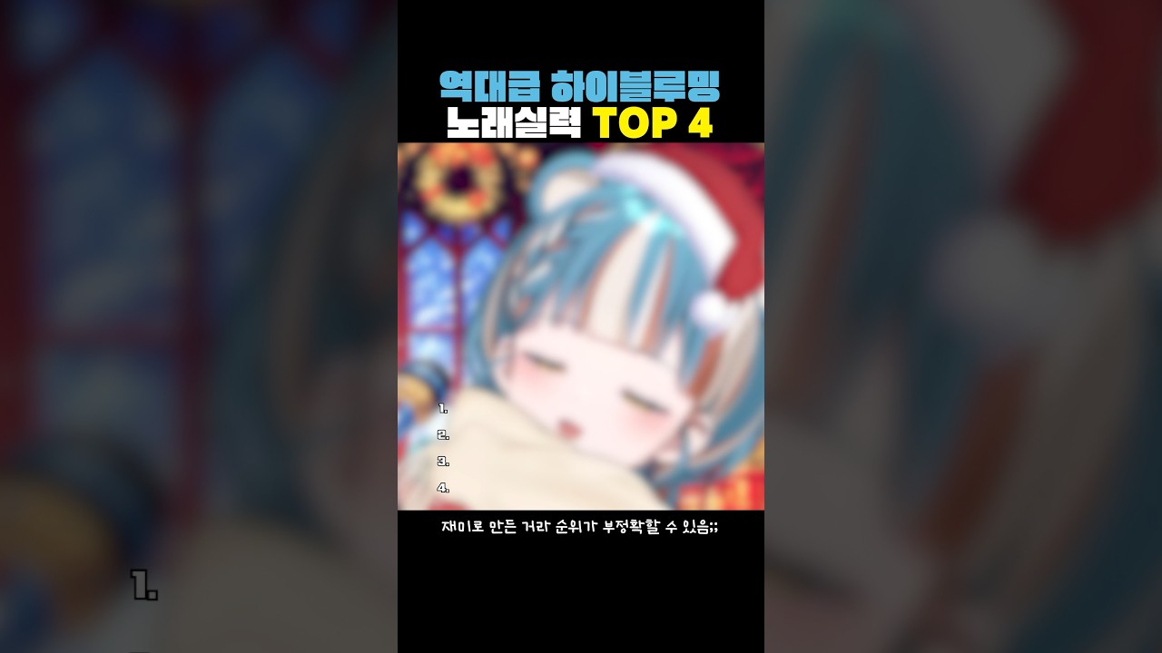 하이블루밍 노래실력 TOP 4 (반전주의;;)